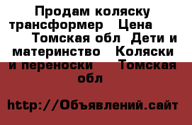 Продам коляску трансформер › Цена ­ 2 500 - Томская обл. Дети и материнство » Коляски и переноски   . Томская обл.